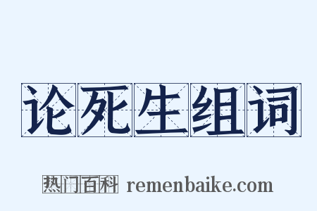 论死生组词是什么意思的图片